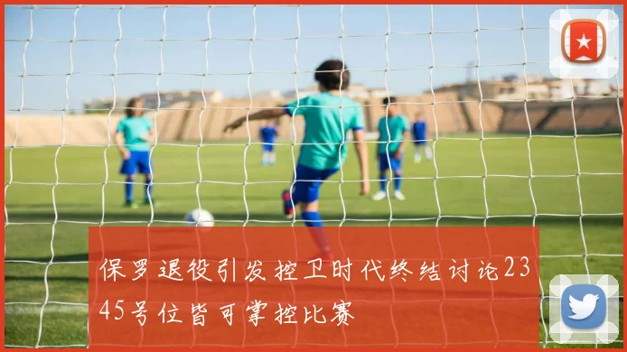 保罗退役引发控卫时代终结讨论2345号位皆可掌控比赛