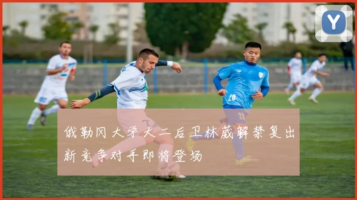 俄勒冈大学大二后卫林葳解禁复出新竞争对手即将登场