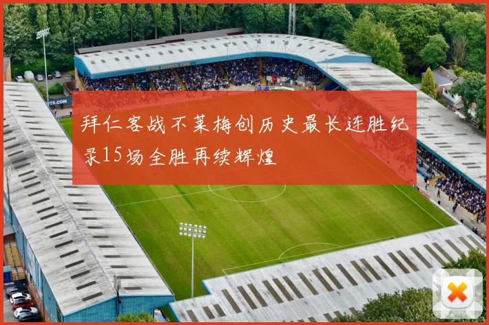 拜仁客战不莱梅创历史最长连胜纪录15场全胜再续辉煌