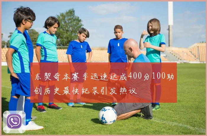 东契奇本赛季迅速达成400分100助创历史最快纪录引发热议