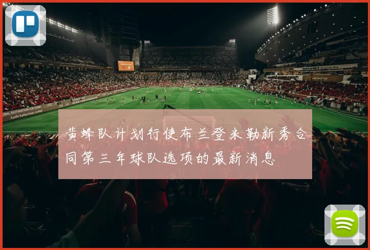 黄蜂队计划行使布兰登米勒新秀合同第三年球队选项的最新消息