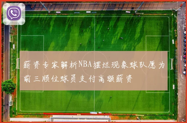 薪资专家解析NBA摆烂现象球队愿为前三顺位球员支付高额薪资