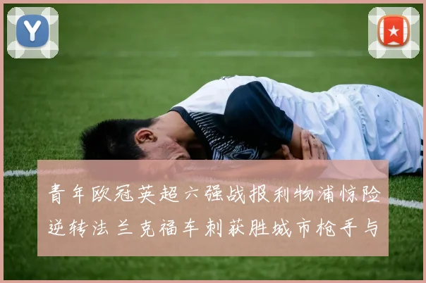 青年欧冠英超六强战报利物浦惊险逆转法兰克福车刺获胜城市枪手与喜鹊失利