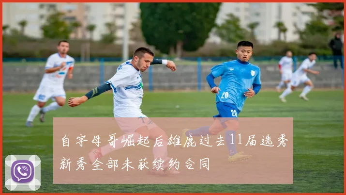 自字母哥崛起后雄鹿过去11届选秀新秀全部未获续约合同