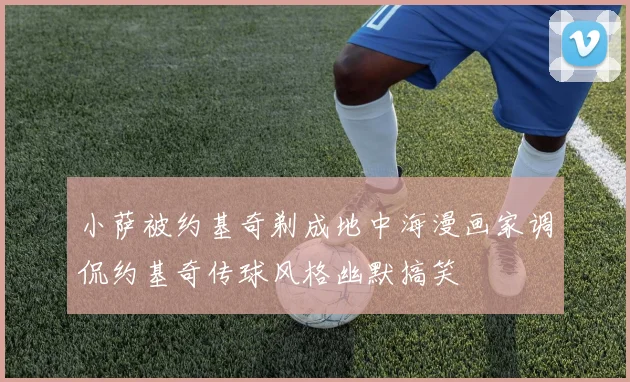 小萨被约基奇剃成地中海漫画家调侃约基奇传球风格幽默搞笑