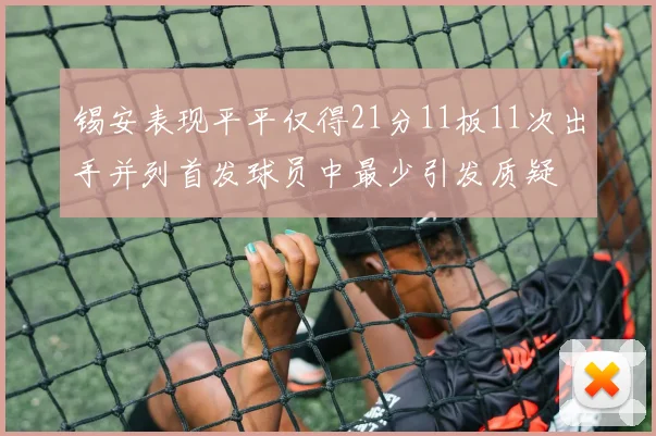 锡安表现平平仅得21分11板11次出手并列首发球员中最少引发质疑