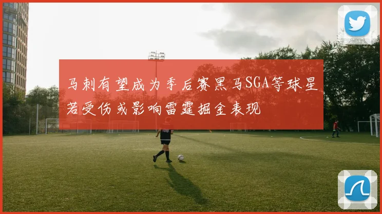 马刺有望成为季后赛黑马SGA等球星若受伤或影响雷霆掘金表现
