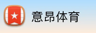意昂体育 Logo