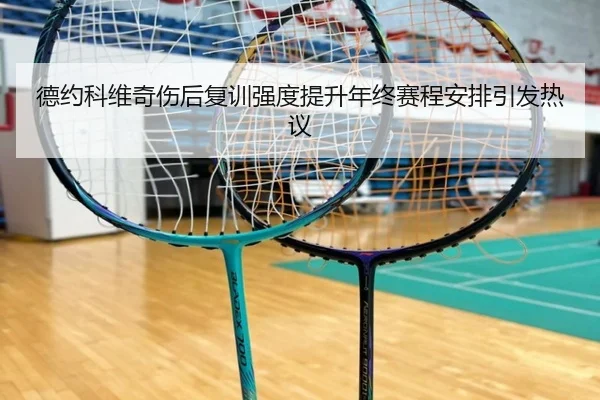 德约科维奇伤后复训强度提升年终赛程安排引发热议 | eonsports