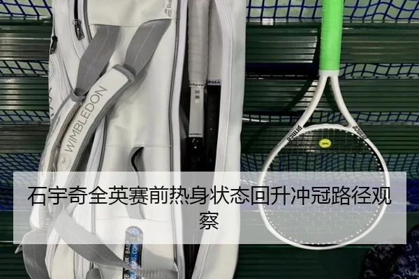 石宇奇全英赛前热身状态回升冲冠路径观察 - eonsports