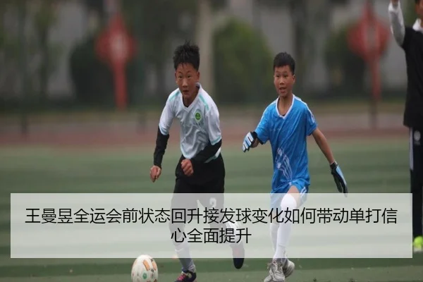 王曼昱全运会前状态回升接发球变化如何带动单打信心全面提升 | eonsports